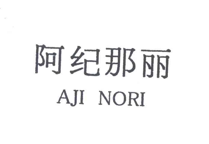 阿纪那丽;AJI NORI