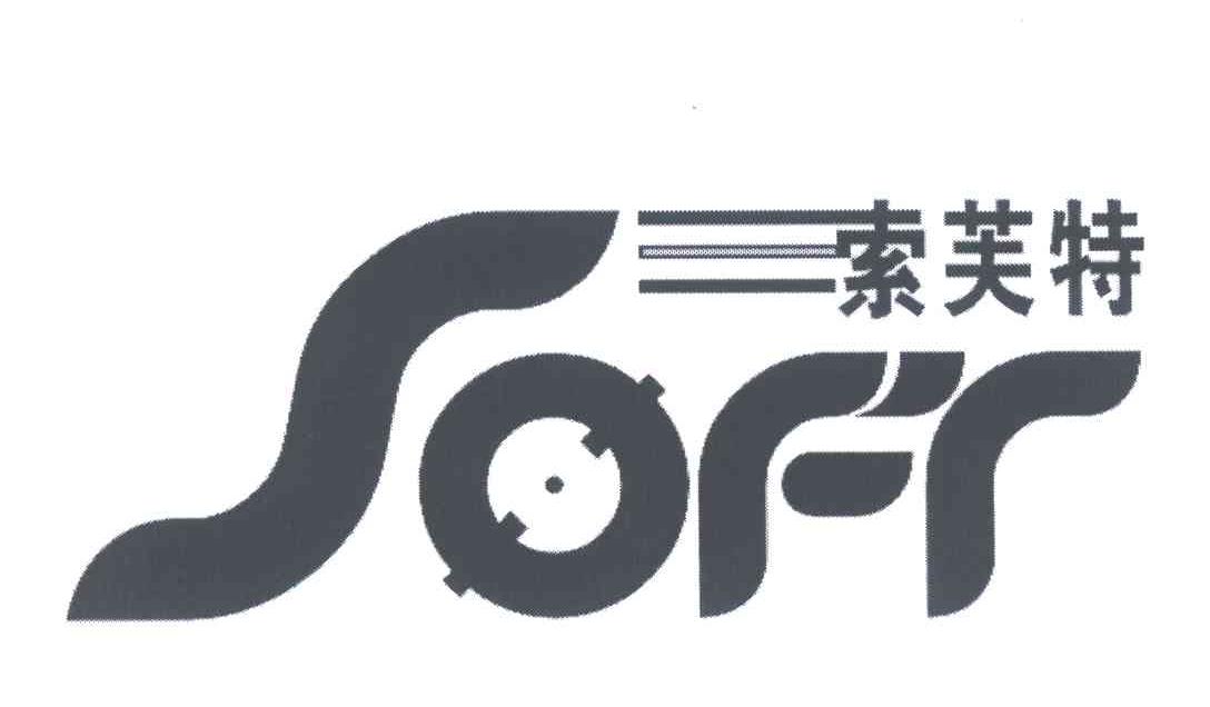 索芙特;SOFT