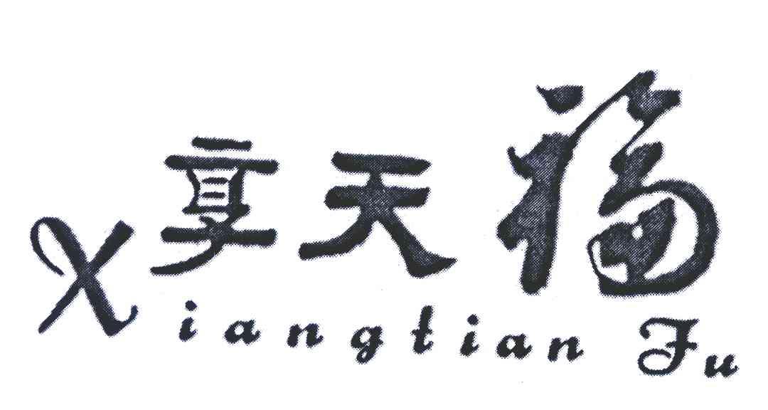 享天福
