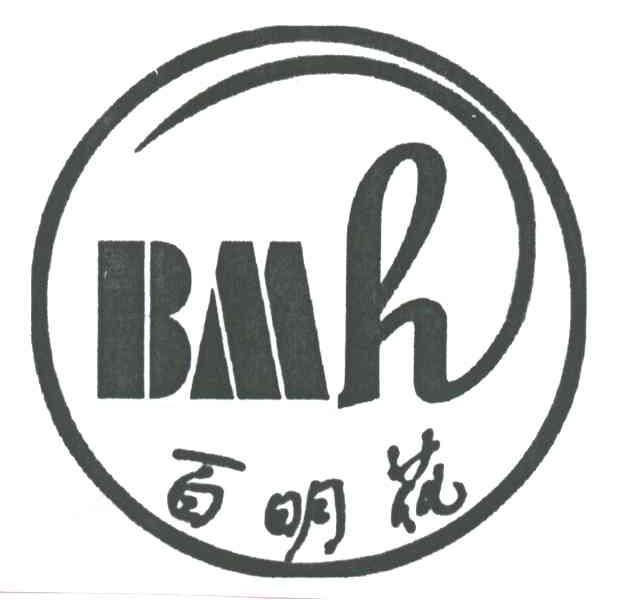 百明花;BMH
