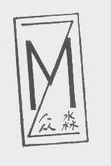 众淼