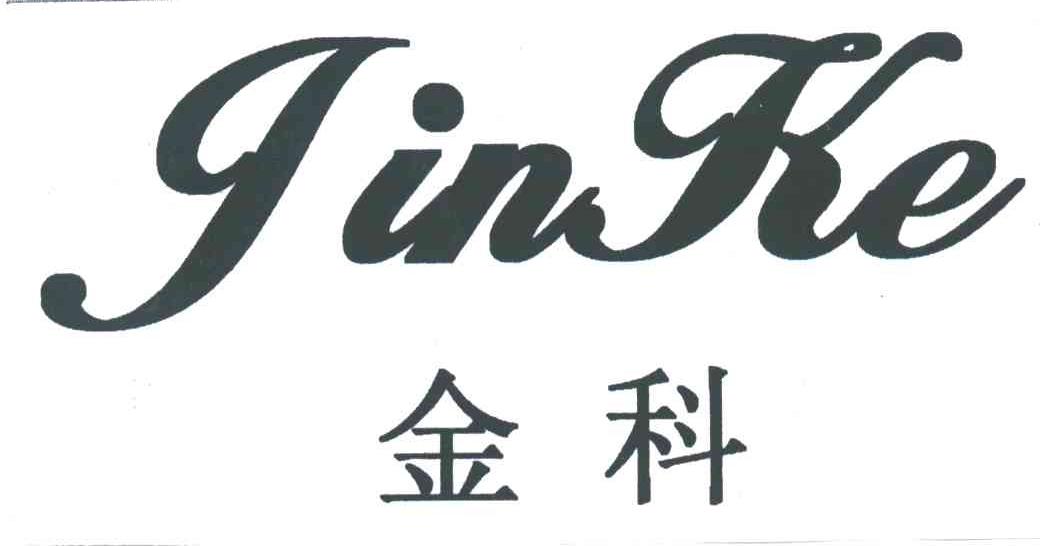 金科