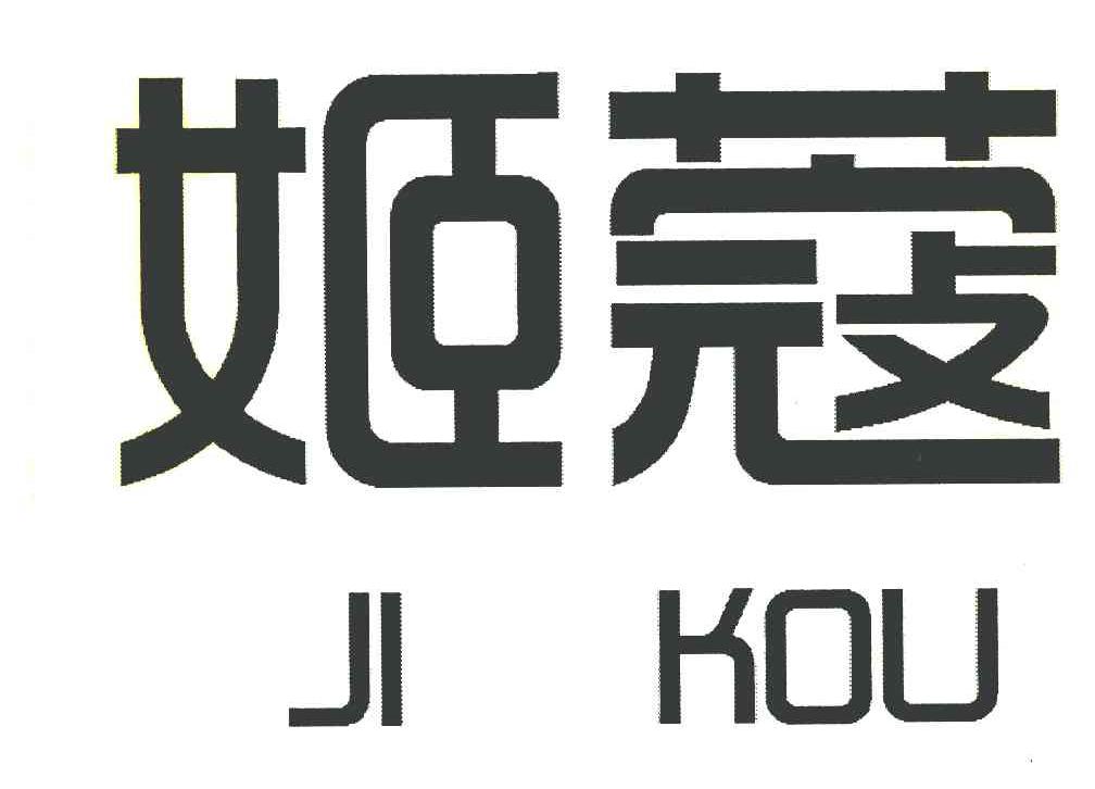 姬蔻