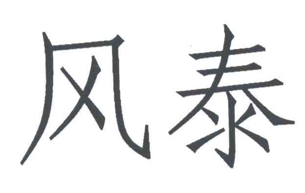 风泰