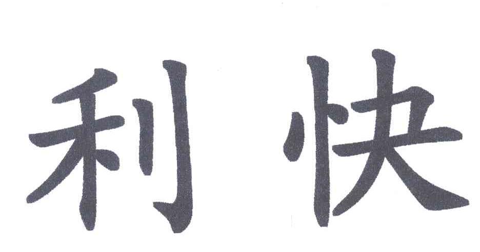 利快