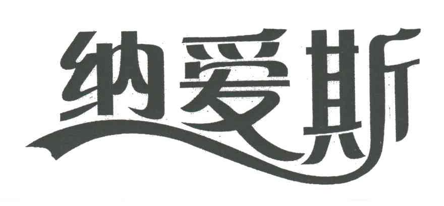 纳爱斯