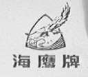 海鹰