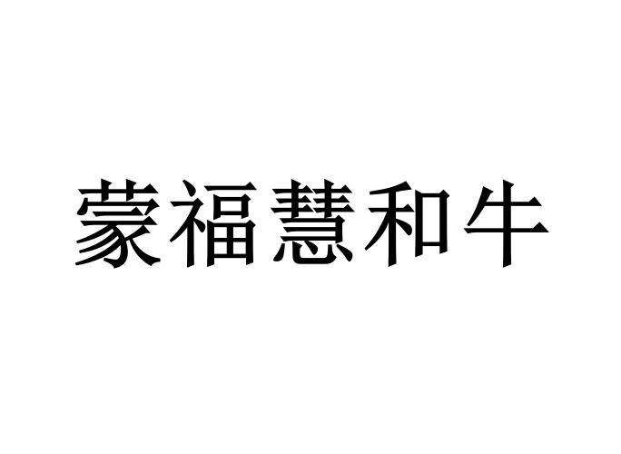 蒙福慧和牛