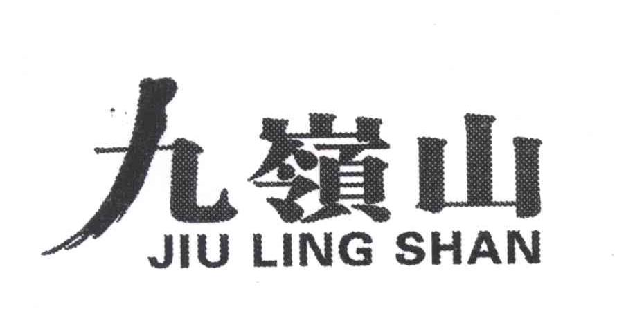 九岭山
