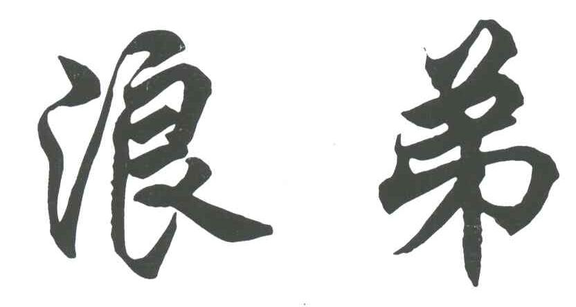 浪弟