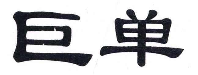 巨单