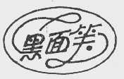 黑面笑