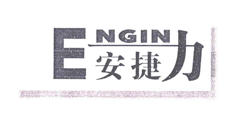 安捷力;ENGIN