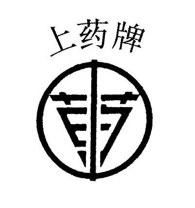 上药牌