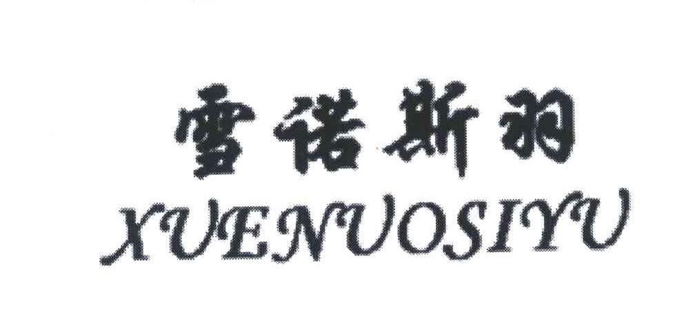雪诺斯羽
