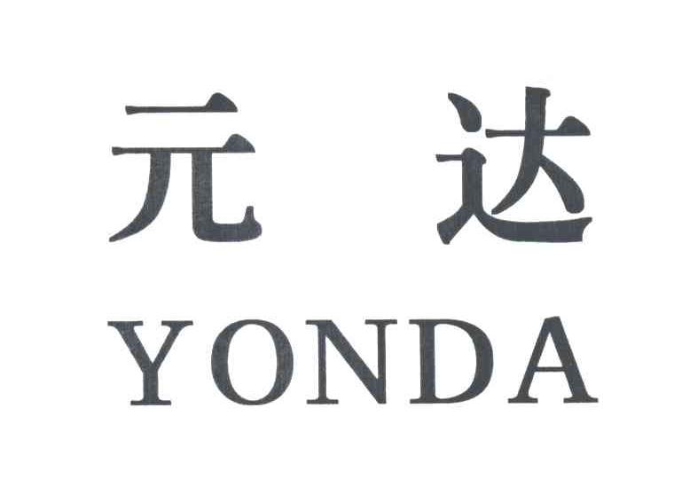 元达;YONDA