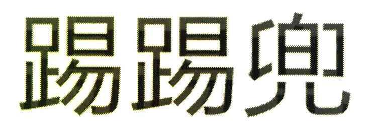 踢踢兜