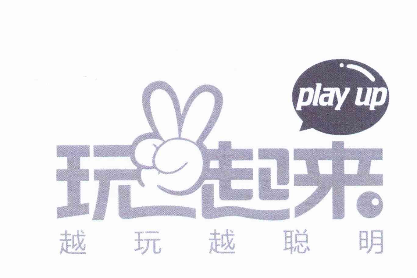 玩起来 越玩越聪明 PLAY UP