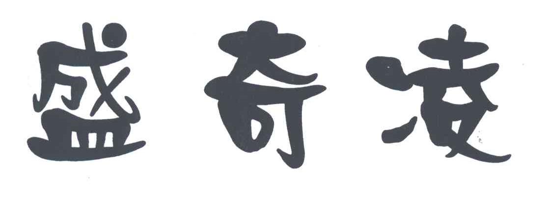 盛奇凌