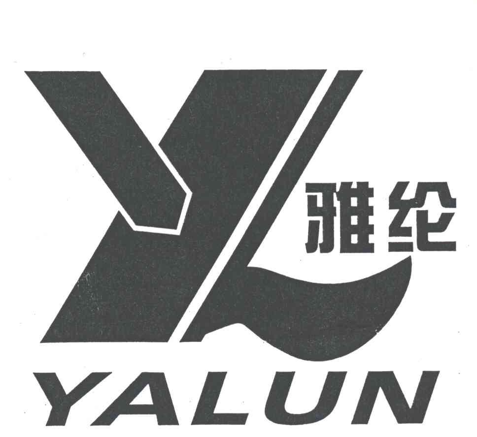 雅纶