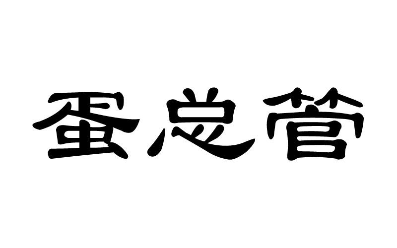 蛋总管
