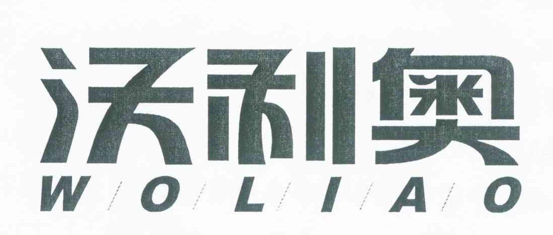 沃利奥