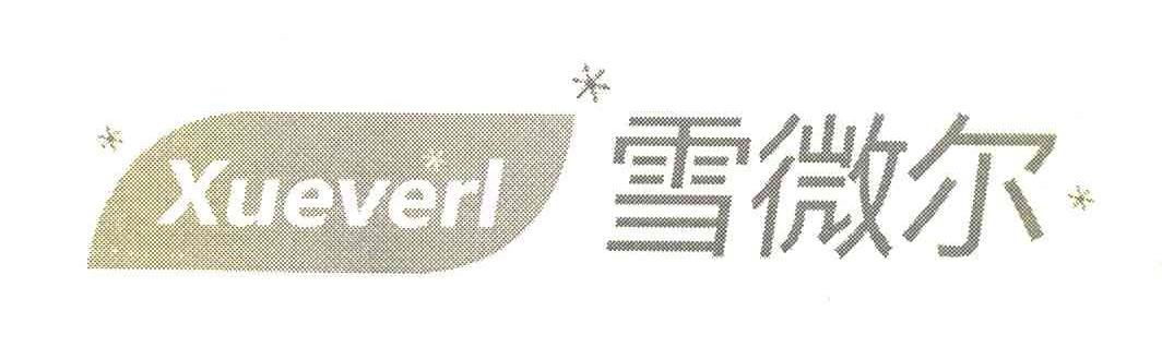 雪微尔 XUEVERL