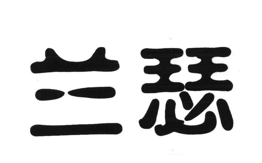 兰瑟