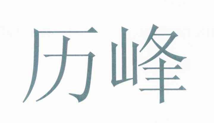 历峰