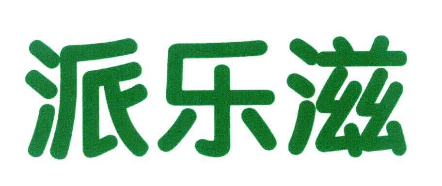 派乐滋