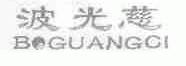 波光慈