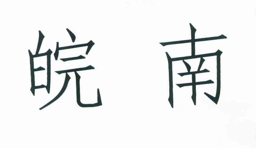 皖南