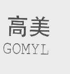 高美   GOMYL