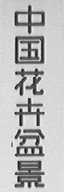 中国花卉盆景
