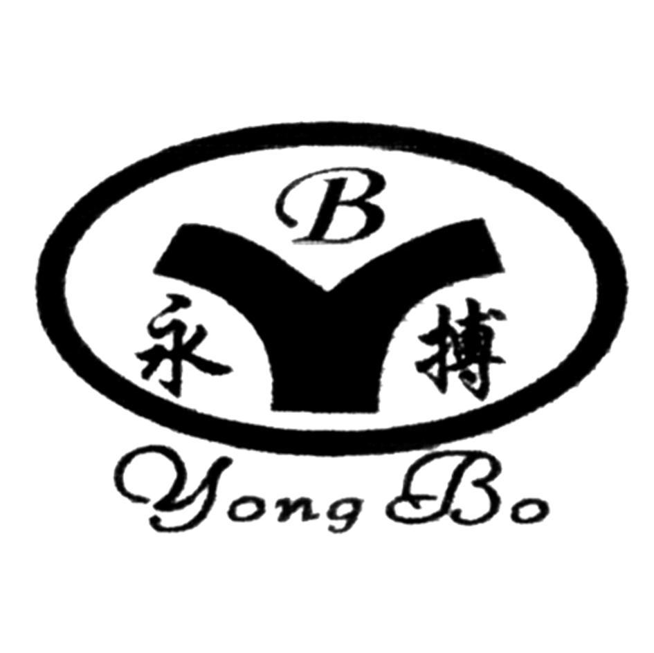永博