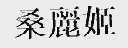 桑丽姬
