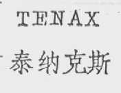 TENAX    泰纳克斯