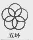 五环