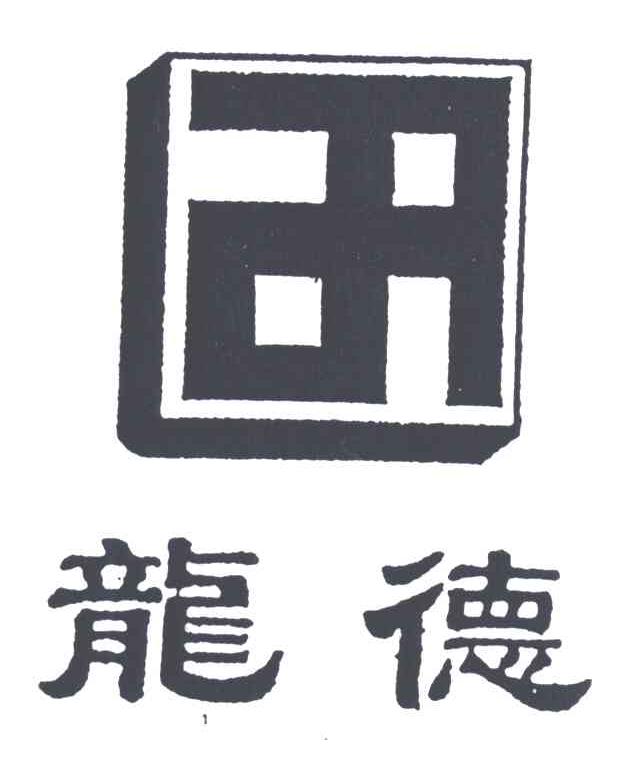 龙德