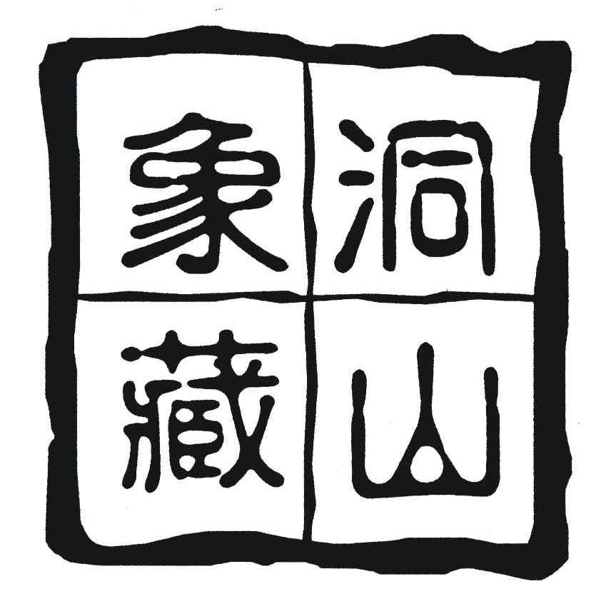 洞山象藏