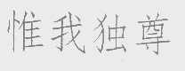 惟我独尊