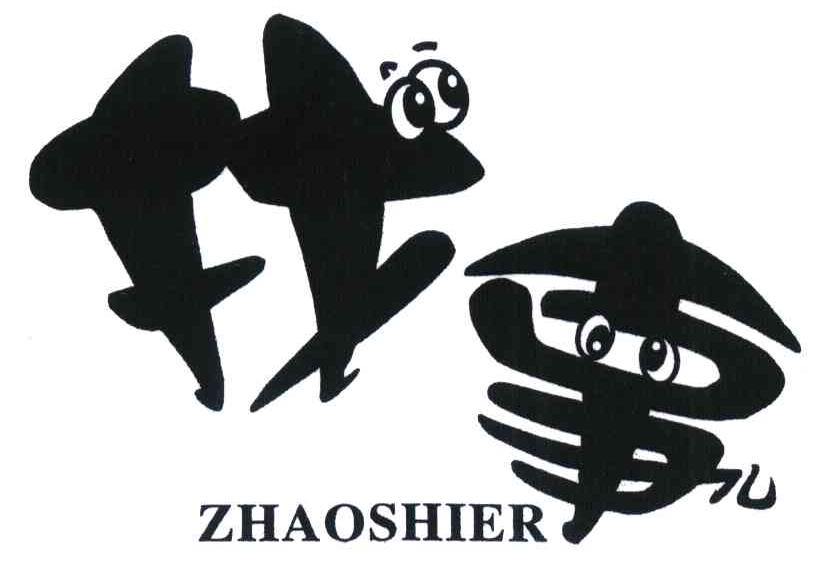 找事儿