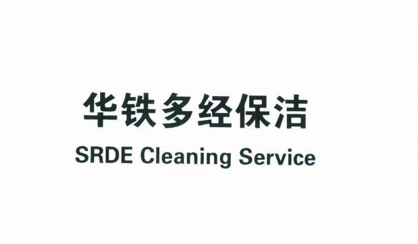 华铁多经保洁;SRDE CLEANING SERVICE