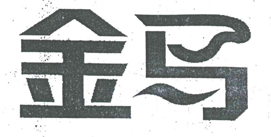 金马