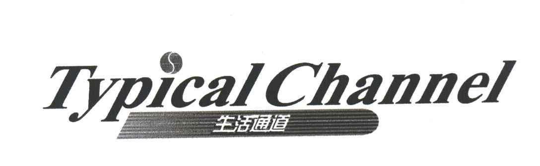生活通道;TYPICAL CHANNEL