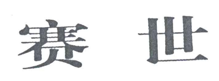 赛世
