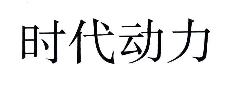 时代动力