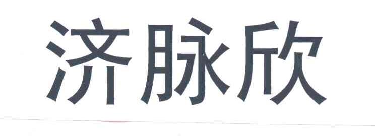 寄脉欣
