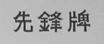 先锋