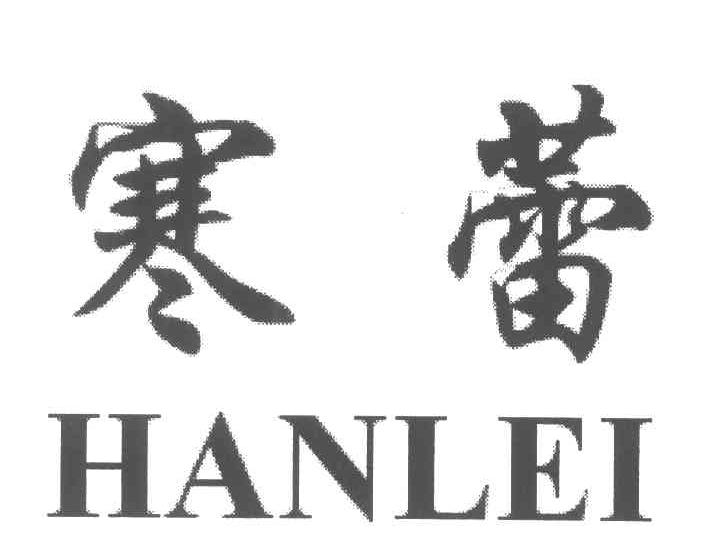 寒蕾